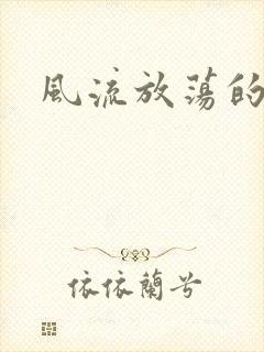 风流放荡的护士