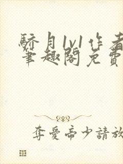 骄月1v1作者笔趣阁免费阅读封面