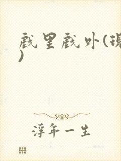 戏里戏外(现场)