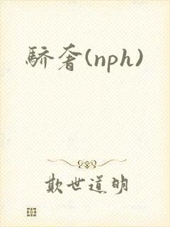 骄奢(nph)