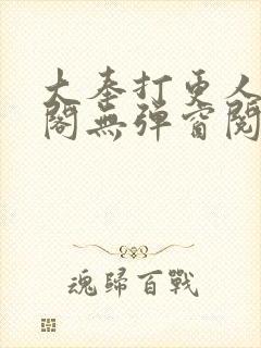 大奉打更人笔趣阁无弹窗阅读