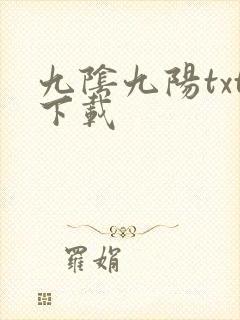 九阴九阳txt下载