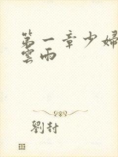 第一章少妇初尝云雨