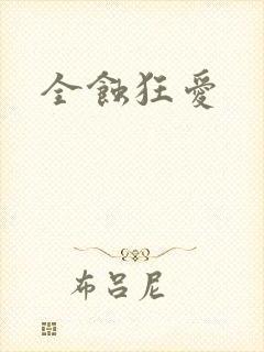 全蚀狂爱