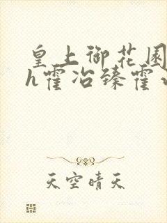 皇上御花园hlh霍冶臻霍治临封面