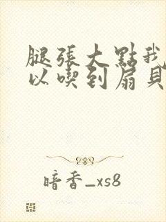 腿张大点我就可以吃到扇贝了