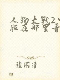 人狗大战2中文版在哪里看