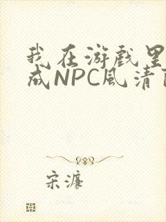 我在游戏里被当成NPC风清陨封面