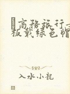 巜商务旅行女老板戴绿色帽的