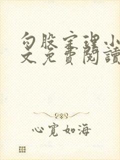 勾股定理小说全文免费阅读无弹窗笔趣阁