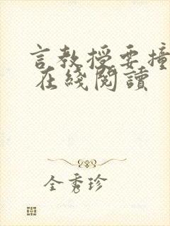 言教授要撞坏了 在线阅读