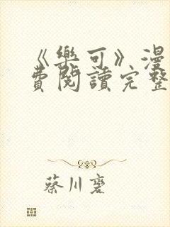 《乐可》漫画免费阅读完整版笔趣