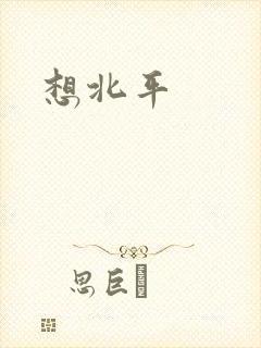 想北平