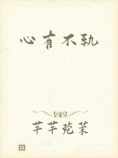 心有不轨
