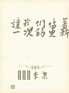 让我们站着再来一次的更新时间