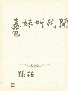 表妹叫我开她嫩苞