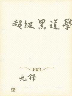 超级黑道学生封面