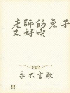 老师的兔子又大又好吃