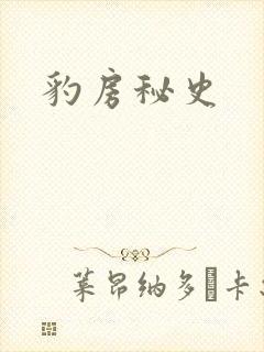 豹房秘史封面