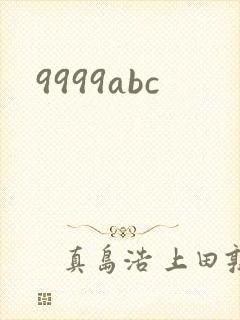9999abc封面