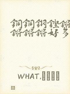 铜铜钢铿锵锵锵锵锵锵好多少阅读