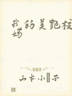 我的美艳校长妈妈