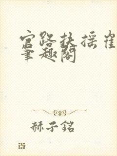 官路扶摇崔向东笔趣阁封面