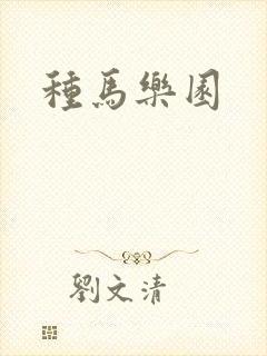 种马乐园
