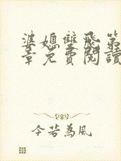 婆媳双飞第70章免费阅读