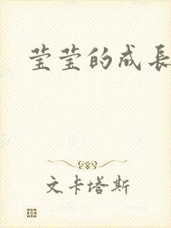 莹莹的成长日记