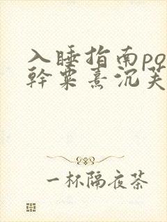 入睡指南po高干粟熹沉芙