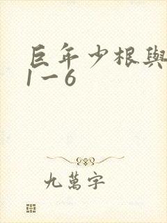 巨年少根与艳妇1一6