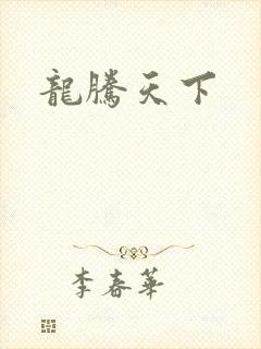 龙腾天下
