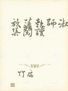 放荡教师淑敏全集阅读