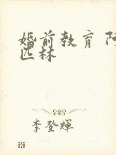 婚前教育 阿司匹林