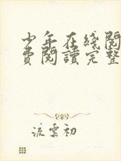 少年在线阅读免费阅读完整版封面