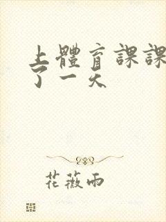 上体育课课被捅了一天