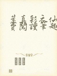 叶真彩衣仙子免费阅读笔趣阁