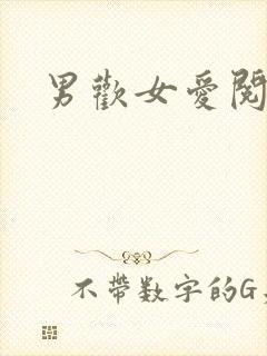 男欢女爱阅读封面