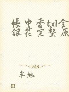 帐中香txl金银花完整原文