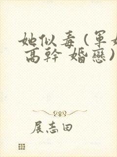 她似毒 (军婚 高干 婚恋)完结