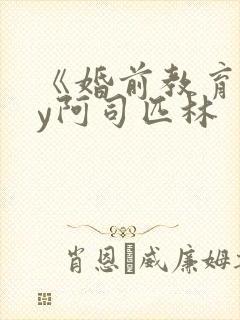 《婚前教育》by阿司匹林