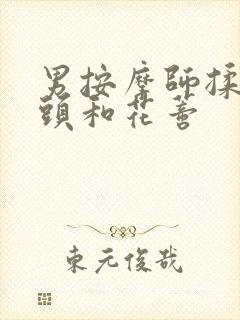 男按摩师揉我奶头和花蒂