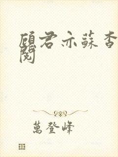 顾君亦苏杳免费阅