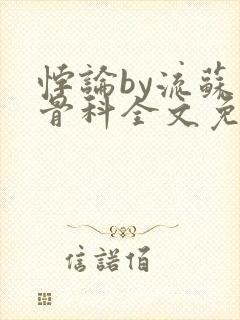 悖论by流苏 骨科全文免费阅读