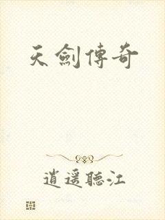 天剑传奇