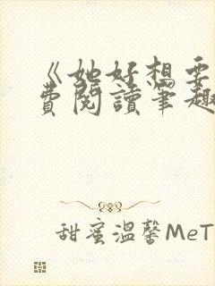 《她好想要》免费阅读笔趣阁