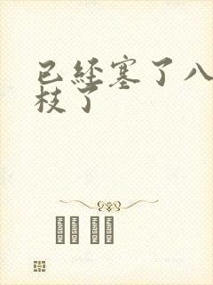 已经塞了八颗荔枝了