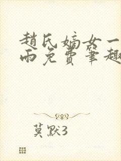 赵氏嫡女一蓑烟雨免费笔趣完整版小说