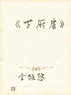 《下厨房》原文